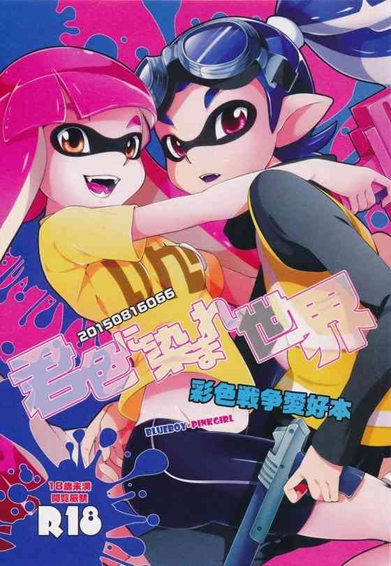 【スプラトゥーン】ガール「も…っ、もっと君のインクでいっぱいにして。全部…あたしの事塗りつぶして…っ」ガールが体の中からボーイの色に塗り替えてもらっちゃうイチャイチャH！【エロ漫画同人誌】-PICK UP8549-