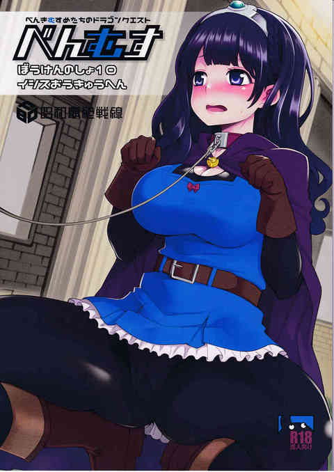 [ドラクエの同人誌]ゆーしゃちゃんがイシスの王宮で人質に！おちんぽを求めて、自分から淫らな肉便器となることをおねだりしちゃう！