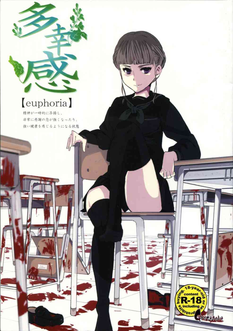 [euphoriaの同人誌]バイオレンスエロス！凌辱の中で展開される様々な「多幸感」！激しい凌辱の果てに待つものは、狂気か快楽か……！？