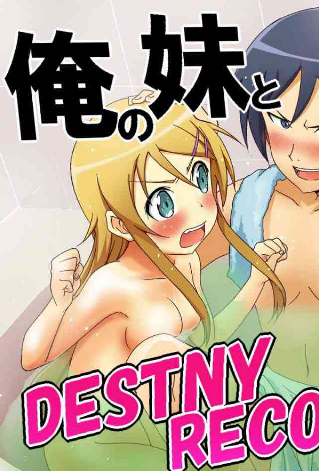 [俺妹の同人誌]京介と黒猫が恋人同士に！セックスをしているところに桐乃が乱入！？黒猫が書いたディスティニーレコードに従い様々な淫乱プレイを！