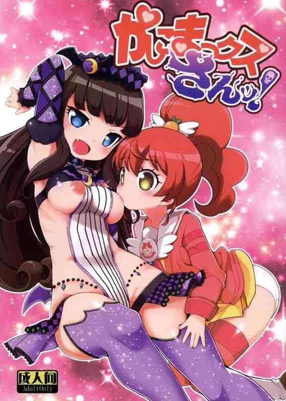 【プリパラ】みかん「おじさんミルクおいしいなのー」食欲と性欲がごっちゃになってHになっちゃったみかんがあろまと一緒におじさん達と乱交ｗｗｗ【エロ漫画同人誌】【PICK UP9265】