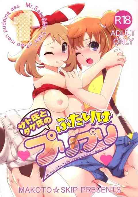 【ポケモン】サトシ、タケシのそっくりさんがカスミやハルカを調教レ●プｗｗｗｗｗ【PICK UP9337】