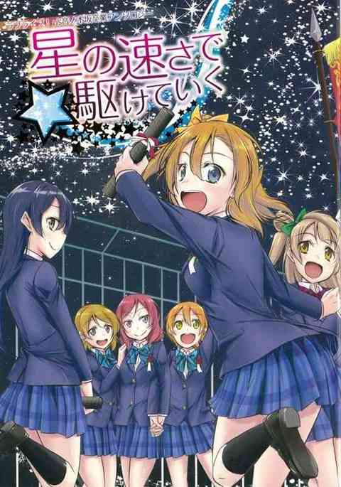 【ラブライブ！】穂乃果「あの頃が……μ’sのことが大好きだって思い出すと、動けなくなるの……」【非エロ漫画同人誌】-PICK UP9401-