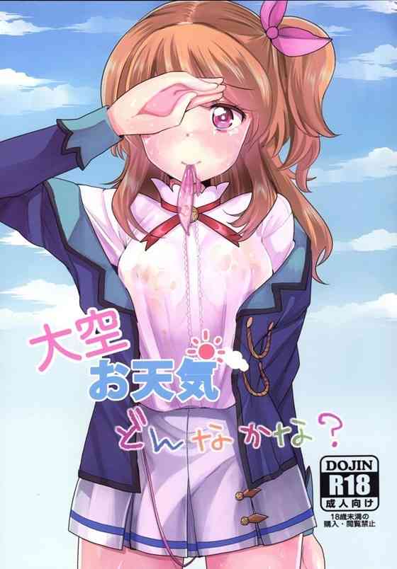 【アイカツ！】いちご「みんな上手にハメてくれるからすっごい気持ちいい！ なかだし最高～♪」あかりちゃんやいちごちゃんたちがエッチなアイカツしまくりｗｗｗｗ【エロ漫画同人誌】-PICK UP9461-