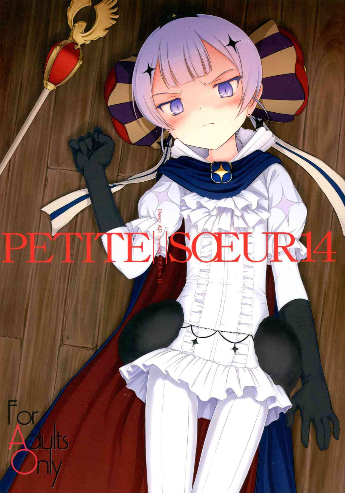 [魔法少女育成計画の同人誌]貧乳ルーラ様が王結寺であれやこれやエッチなことをされちゃう！拘束されて幼いカラダが卑しい肉棒に汚されていく！