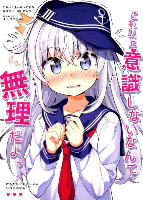 [艦これの同人誌]ひょんなことから提督の実家で響ちゃんと二人っきりに！？お互いに意識しまくってドキドキしまくりの二人の進展は！？