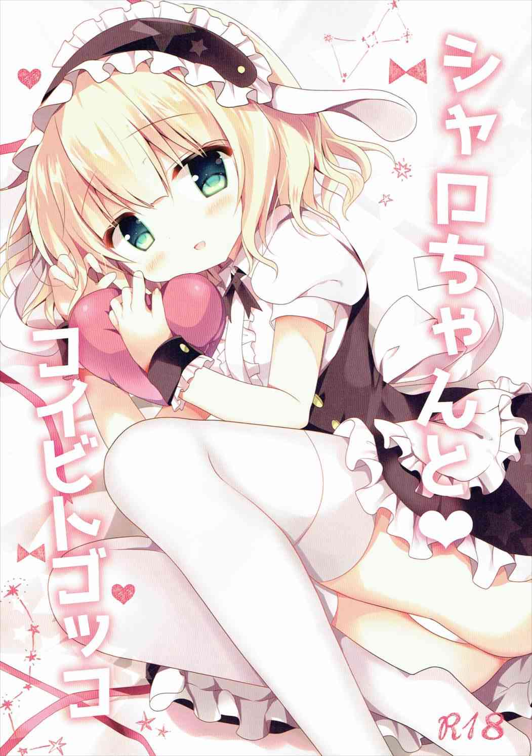 [ぎちうさの同人誌]シャロちゃんと休日デートでイチャラブエッチ！デリケートなおまんこを触られたり、おちんちんの上でぴょんぴょん跳ねる淫らなセックスを堪能！