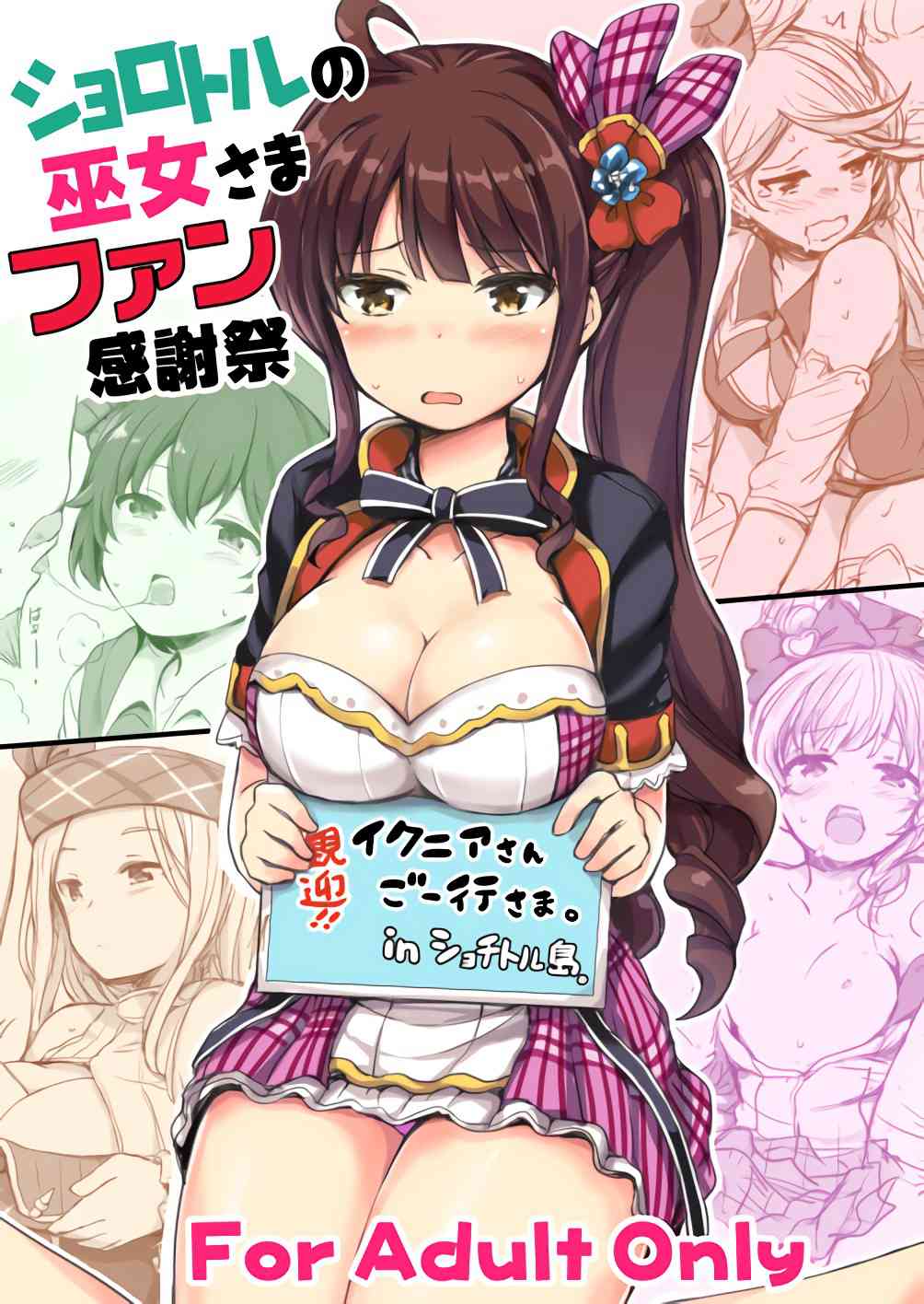 [グラブルの同人誌]ショロトルの巫女さまたちとエッチ三昧！ねっとりキスやホットドックパイズリ！トロトロのおまんこを差し出して、精一杯のご奉仕セックス！