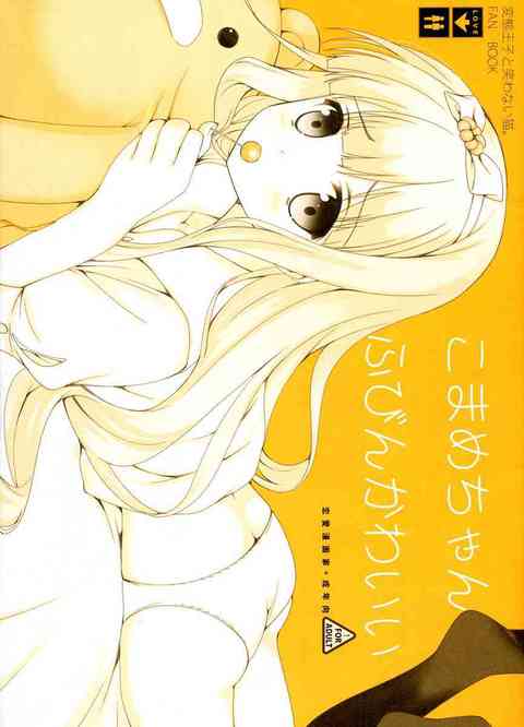 [変猫の同人誌]こまめちゃんのおまんこを愛撫する変態王子！ベストな挿入方にベストなピストン運動で、快楽に身を委ねていくこまめちゃんにハァハァ！