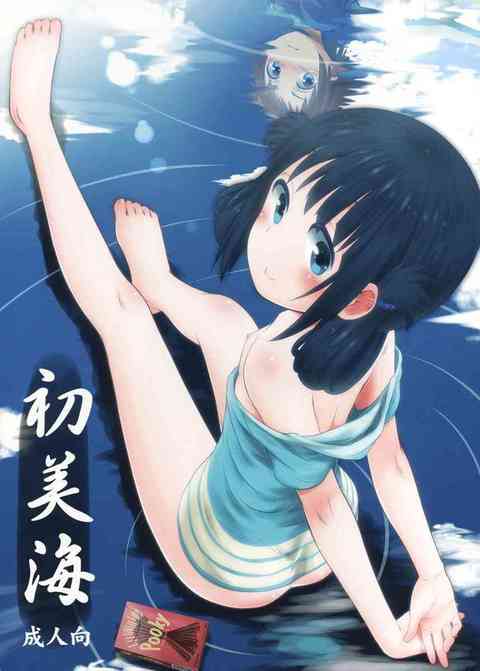 [凪のあすからの同人誌]好きな人のおちんちんを見ないで何が人生か！暴走気味な美海ちゃんが、光くんの勃起チンポにこっそりチンキス！もちろん起きてしまい、淫らなロリっ娘おまんこの処女が奪われちゃう！