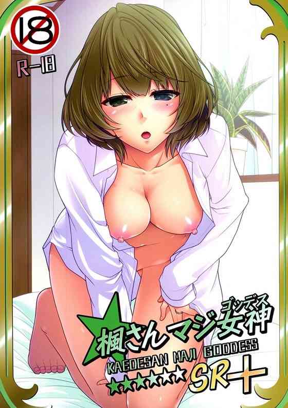 【デレマス】楓「もっともっとPさんの赤ちゃんのもと、たくさん私のナカに出して…っ♥」楓さんに朝からフェラ生ハメで搾られて一日中セックス！【エロ漫画同人誌】-PICK UP9665-