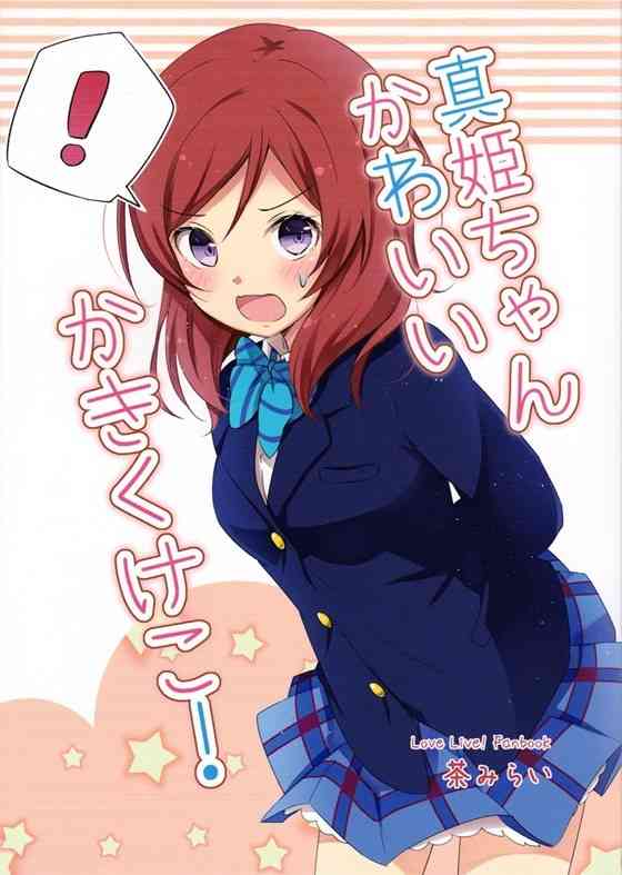 【ラブライブ！】真姫ちゃんの事をこれでもかってくらいベタ褒めしてみたｗｗｗｗｗｗｗｗ【非エロ漫画同人誌】-PICK UP9713-