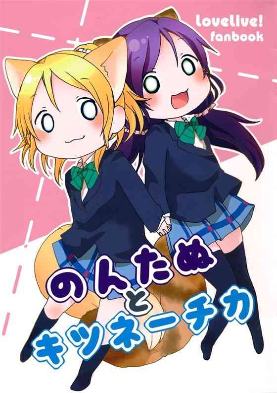 【ラブライブ！】エリチと希がのんたぬ・キツネーチカを飼うことにｗｗｗｗｗ【非エロ漫画同人誌】-PICK UP9809-