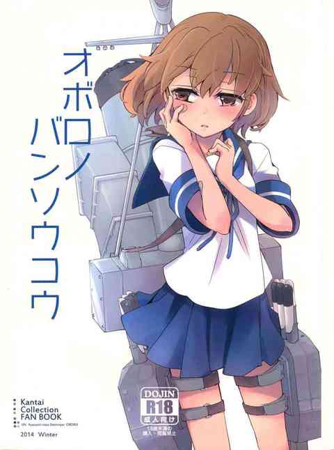 [艦これの同人誌]戦果を上げられずに悩む朧！カラダを使って役に立とうと、小さなお口で提督をご奉仕フェラ！逆に濡れたおまんこを愛撫されたら、そのまま勃起チンポを受け入れちゃう！