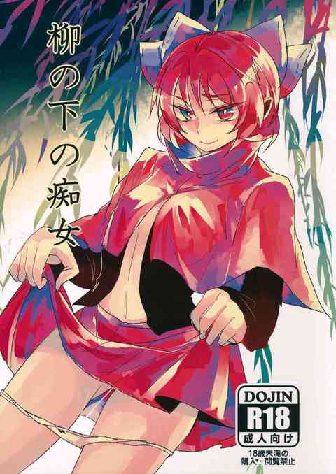[東方の同人誌]蛮奇ちゃんが露出オナニーにハマったようです！激しくおまんこを指で弄り大量潮吹き！自分の頭でセルフセックスも！？