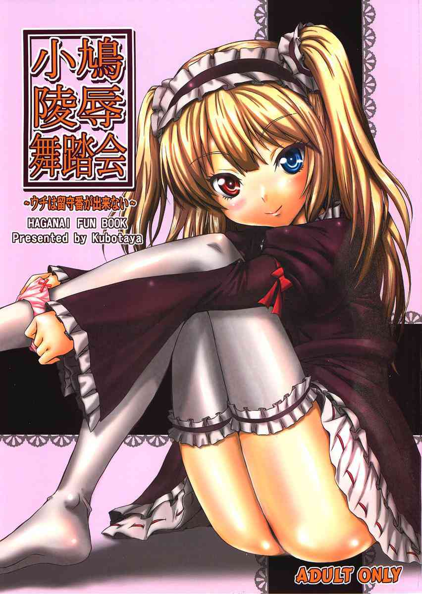 [はがないの同人誌]小鳩ちゃんが一人お留守番をしていると、アブナイお兄さん達に侵入されて凌辱を受ける！幼い身体が犯され汚され壊されて……！