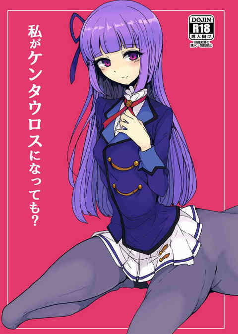 [アイカツの同人誌]ある日突然ケンタウロスになってしまったスミレ！飼育員のおじさんから、うまんこを生ハメガチ交尾で犯されちゃう！