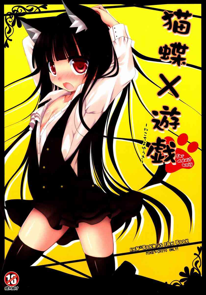 [いぬぼくの同人誌]猫耳の凜々蝶さまが顔を赤くしながら双熾とにゃんにゃんしちゃう！お股を弄られ猫なで声で喘いじゃって、愛するセックスでラブラブ模様！001