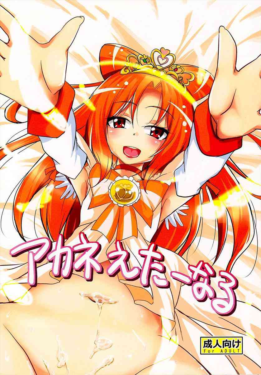 [プリキュアの同人誌]あかねちゃんとムフフなことしちゃいます！関西弁でヨガる姿が可愛い！キュアサニーの姿でも絶頂しちゃって、理性が崩壊しちゃった！001