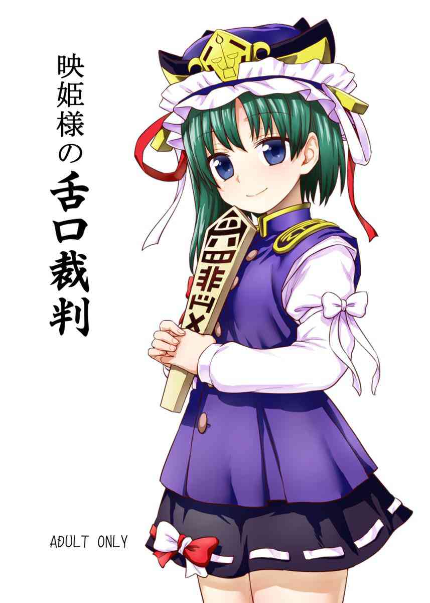 [東方の同人誌]嘘つき童貞くんにお仕置きをする映姫様！搾精させておまんこに挿入させる！大量のザーメンまみれになり……！？