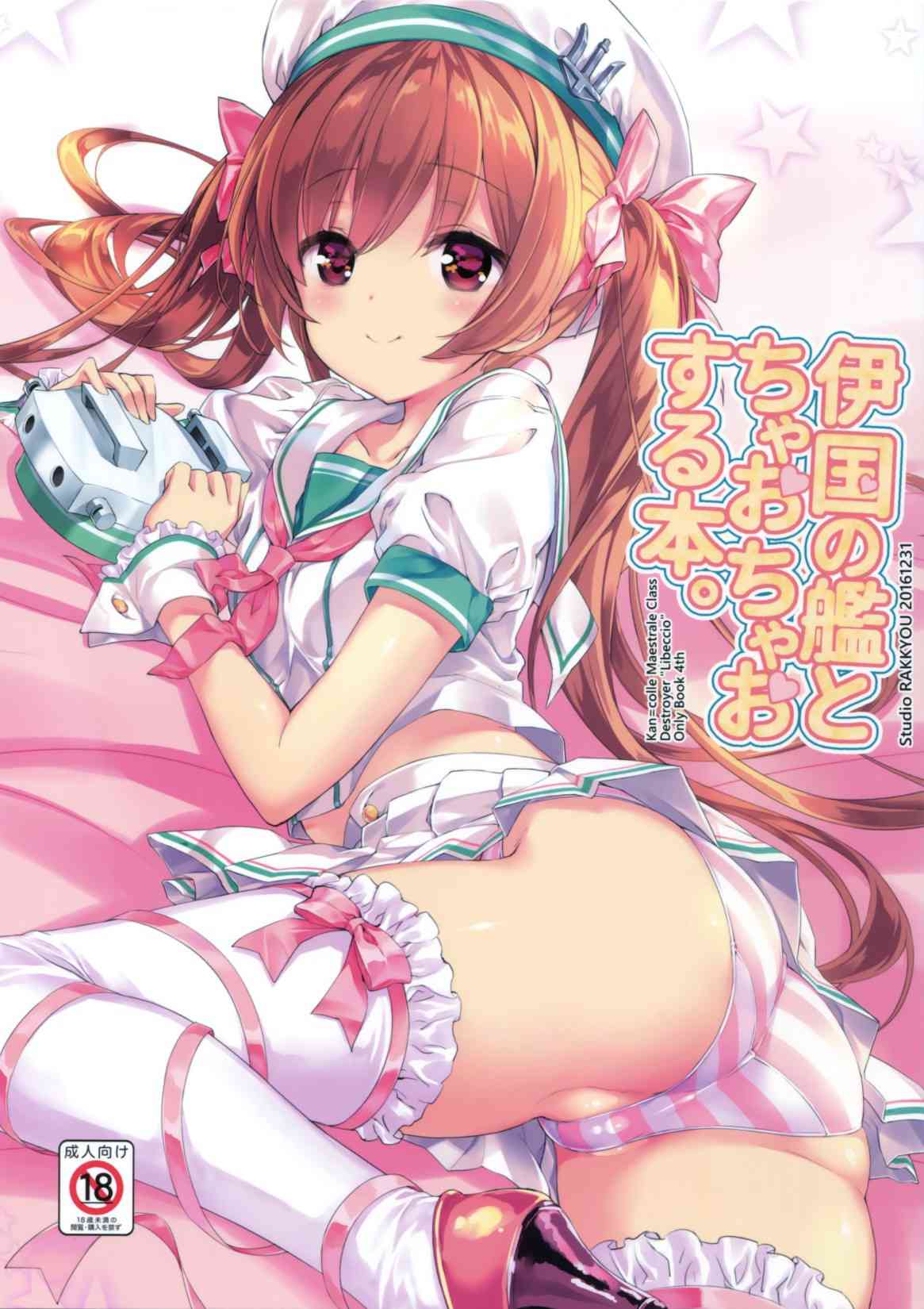 [艦これの同人誌]エッチなリベッチオに性欲が抑えきれなくなり、セックスしちゃう！小悪魔ロリっ子からたっぷり搾精されちゃいます！001