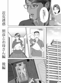 【エロ漫画】近女誘惑 照彦とお母さん編 後編【おすすめ】