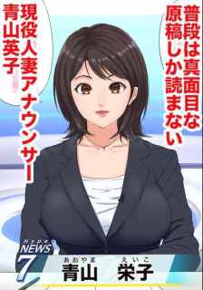 【エロ漫画】淫語を言わされ種付けされまくった現役女子アナ【おすすめ】