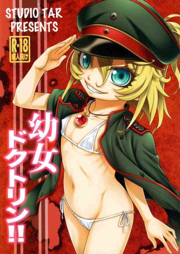 [幼女戦記の同人誌]マイクロビキニと肉欲を与えられたターニャ！身体の疼きが頂点に達し、酒の席でその欲望を解放！